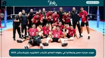 موعد مباراة مصر وإيطاليا في بطولة العالم لشباب الطائرة بأوزبكستان 2025